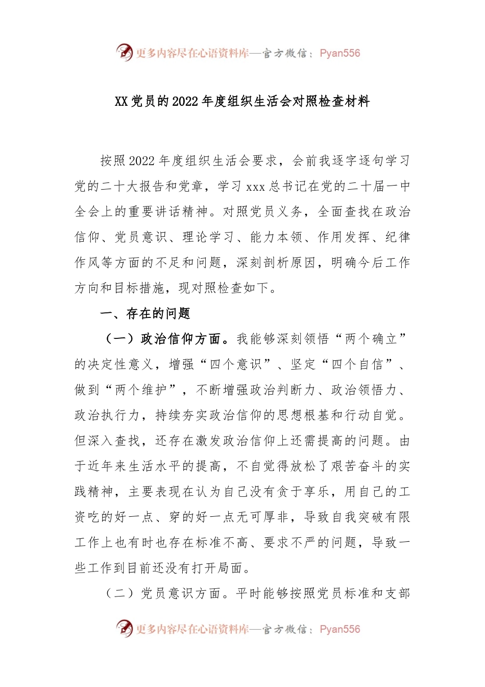 XX党员的2022年度组织生活会对照检查材料.docx_第1页