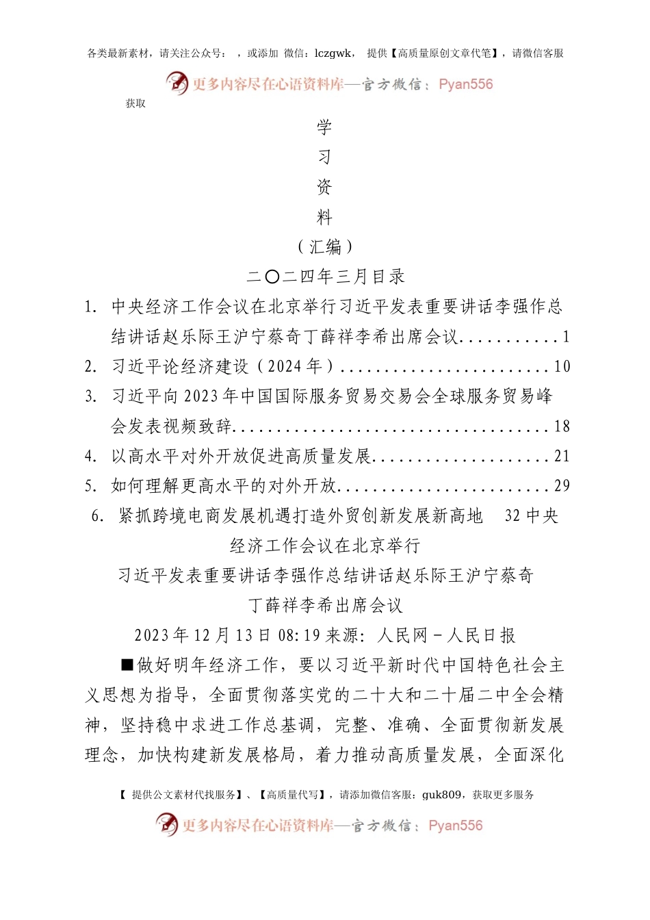 2024年3月中心组（支部）学习资料汇编（第一议题）（二）.docx_第1页