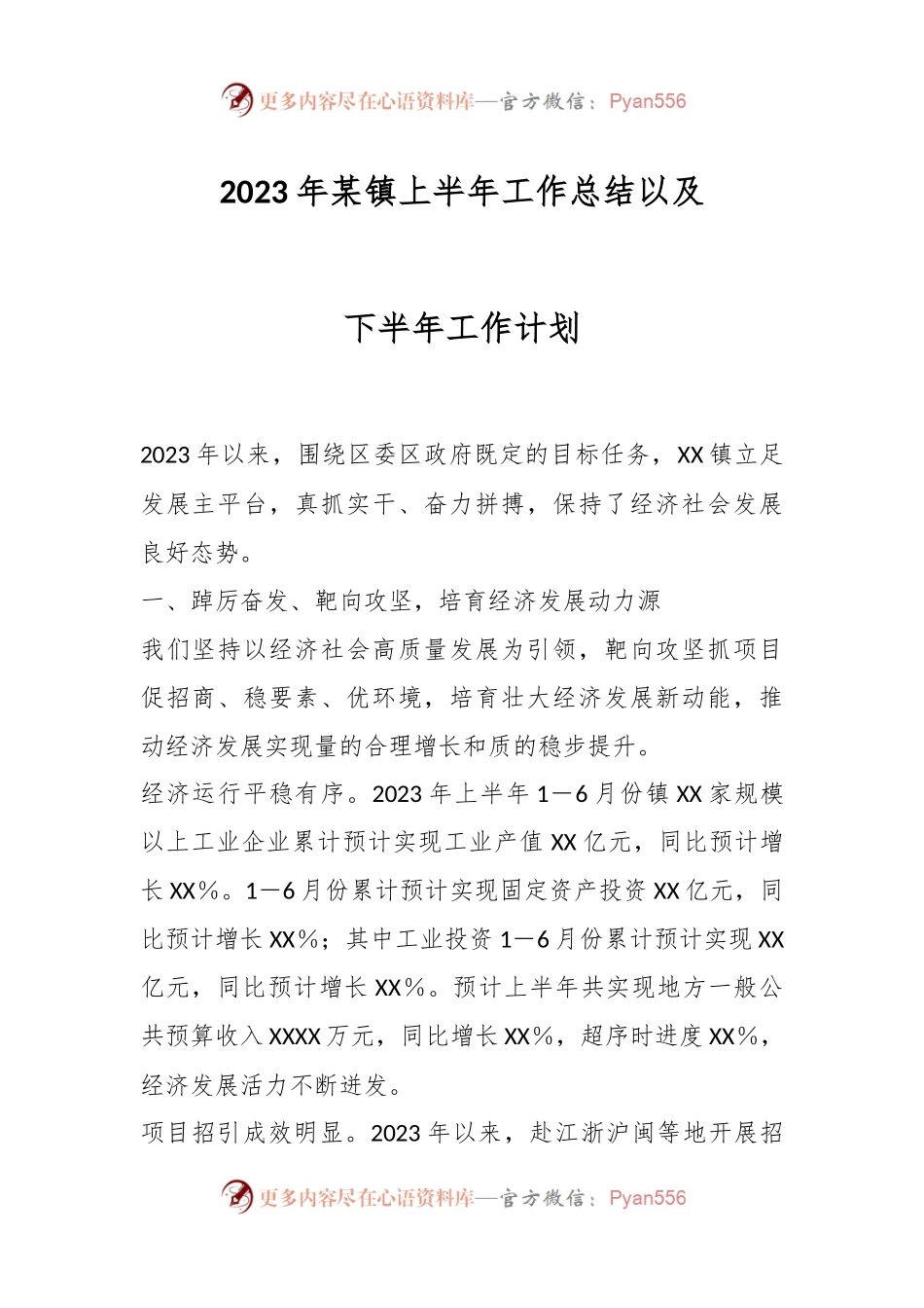 2023年某镇上半年工作总结以及下半年工作计划.docx_第1页