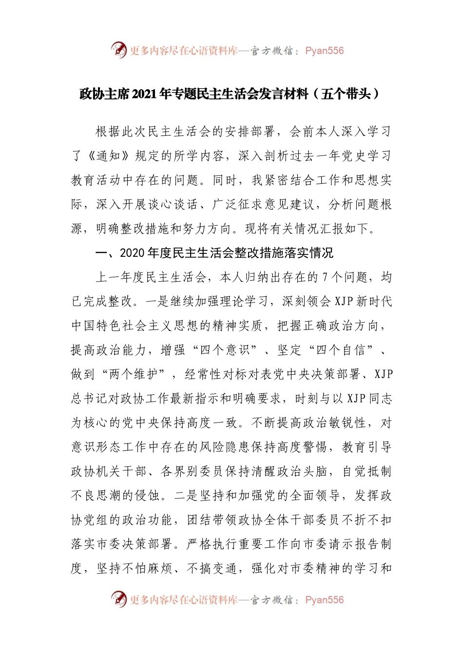 96个人2021年专题民主生活会发言材料（政协）.docx_第1页