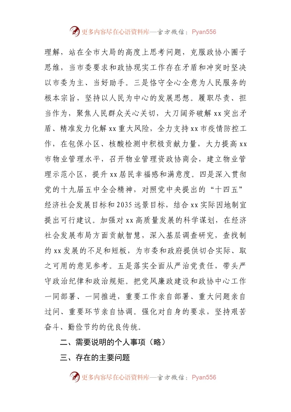 96个人2021年专题民主生活会发言材料（政协）.docx_第2页