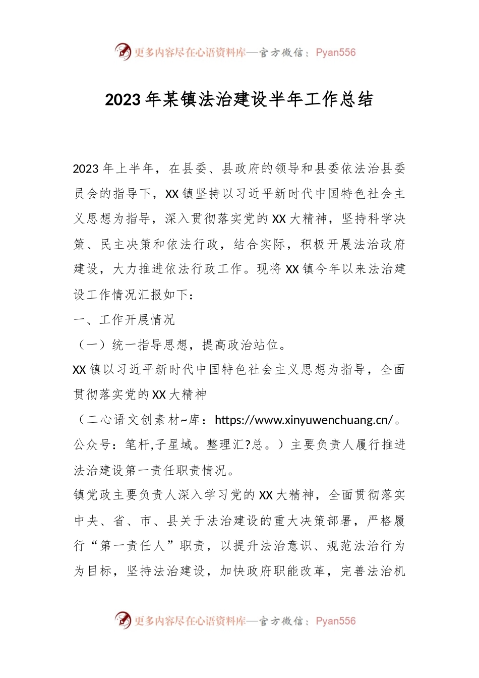 2023年某镇法治建设半年工作总结.docx_第1页