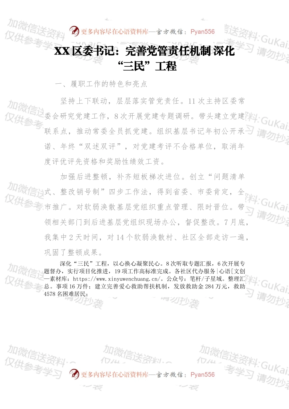 xxx区委书记：完善党管责任机制 深化“三民”工程.docx_第1页