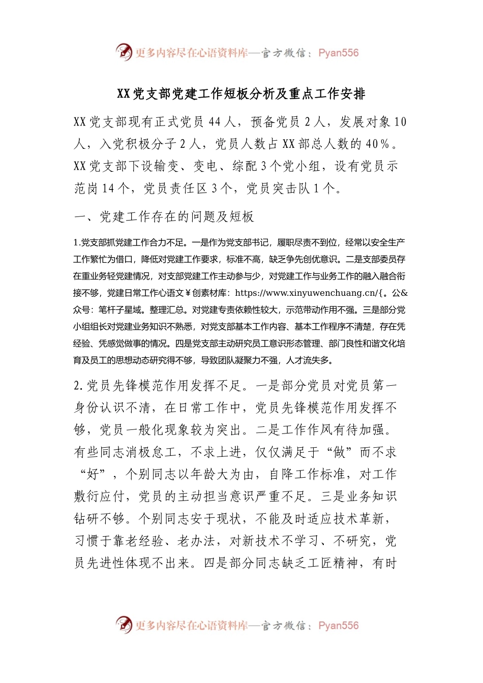 XX党支部党建工作短板分析及重点工作安排.docx_第1页