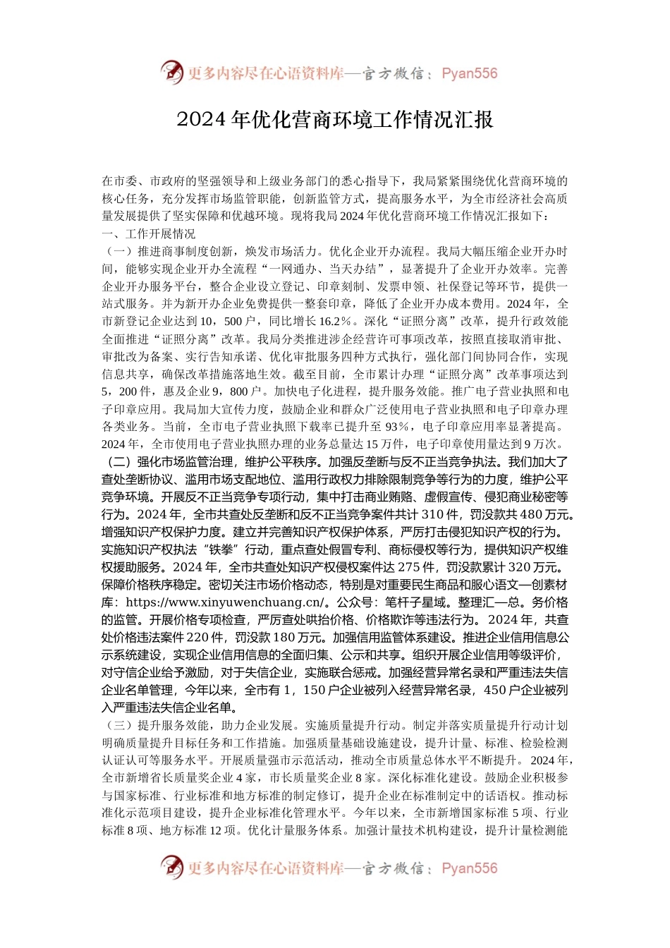 2024年优化营商环境工作情况汇报.docx_第1页