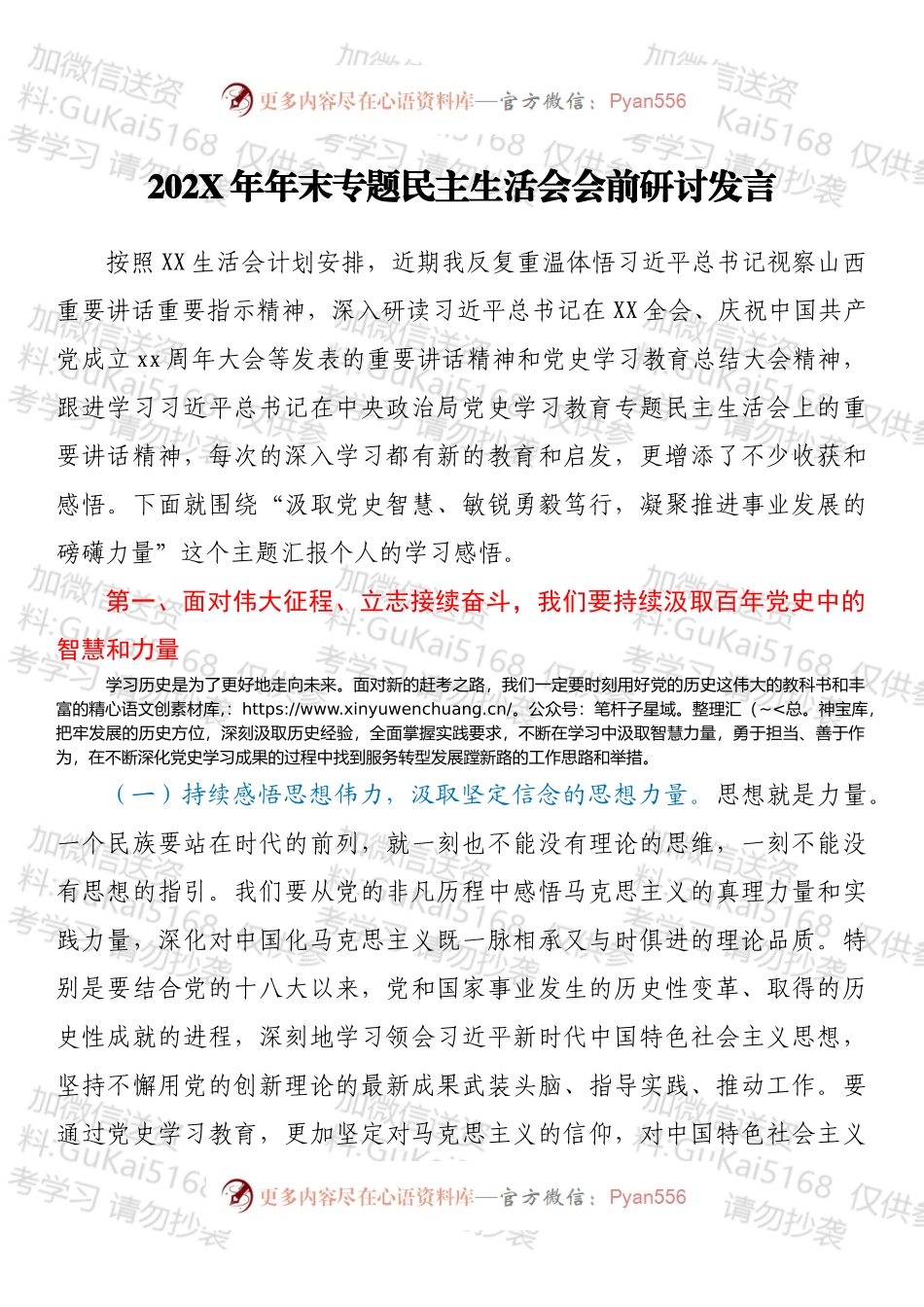 20XX年年末专题民主生活会会前研讨发言.docx_第1页