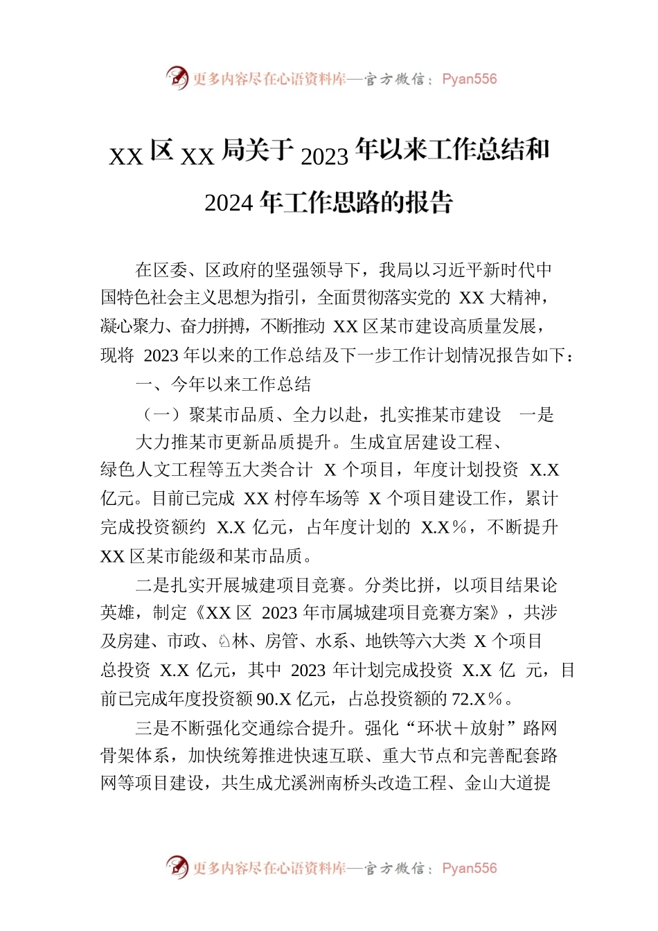 XX区XX局关于2023年以来工作总结和2024年工作思路的报告.docx_第1页