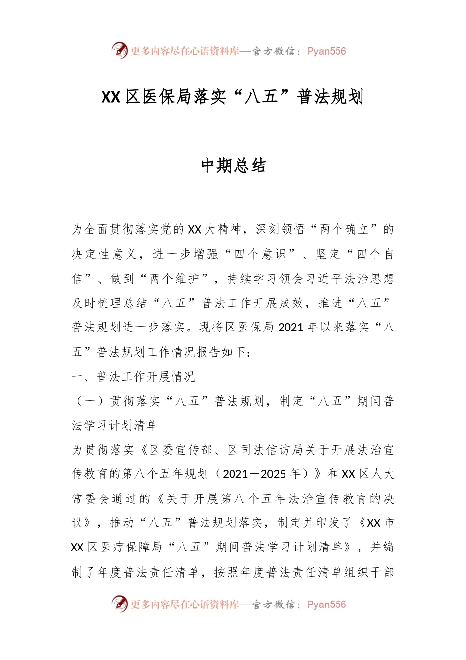 XX区医保局落实“八五”普法规划中期总结.docx_第1页