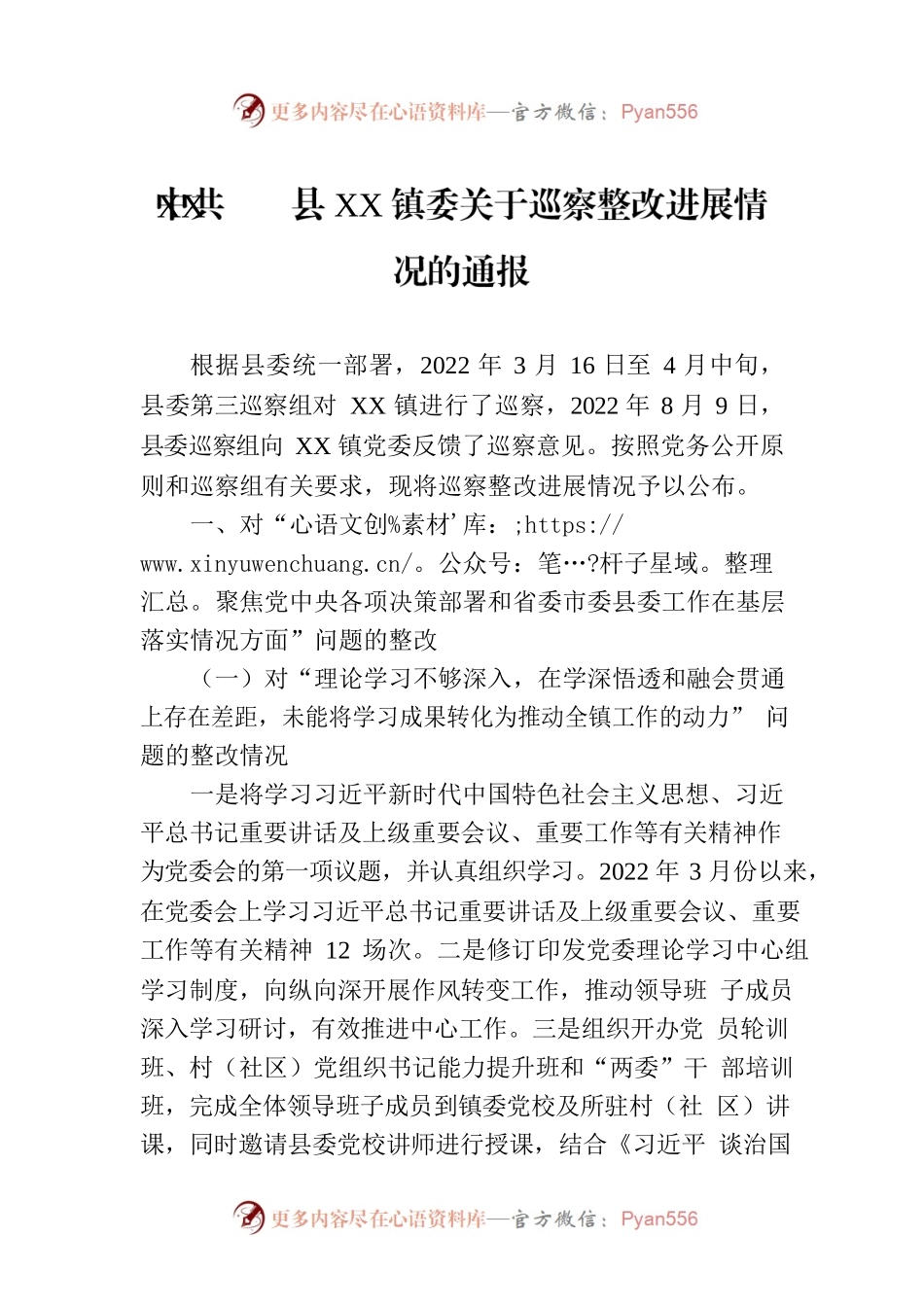 XX县XX镇委关于巡察整改进展情况的通报（20230829）.docx_第1页