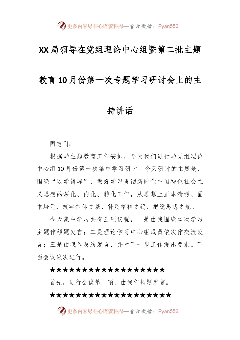 XX局领导在党组理论中心组暨第二批主题教育10月份第一次专题学习研讨会上的主持讲话.docx_第1页