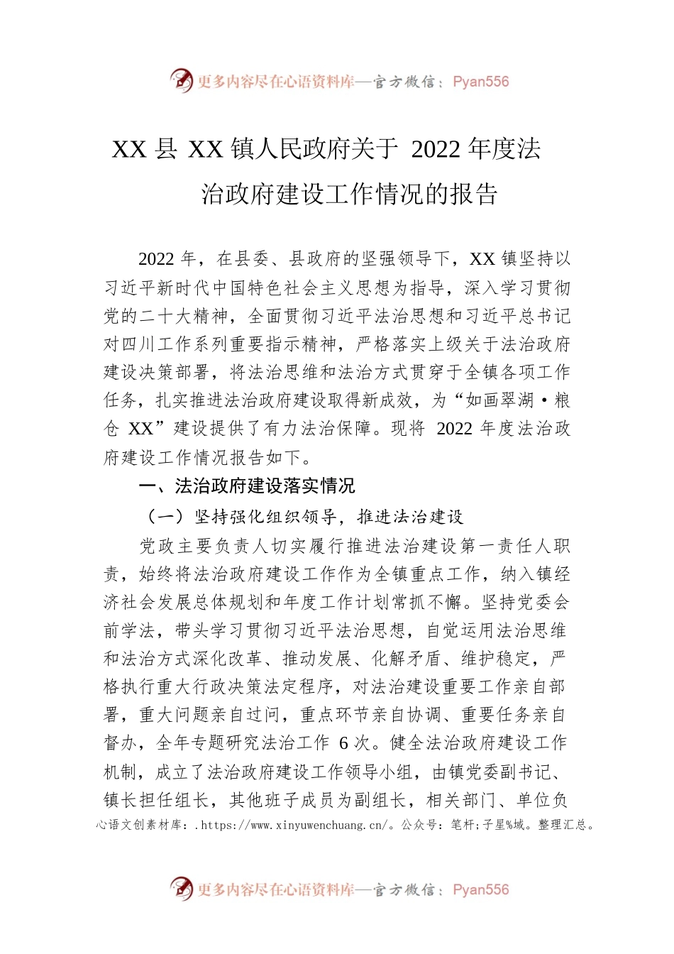XX县XX镇人民政府关于2022年度法治政府建设工作情况的报告（20221222）.docx_第1页
