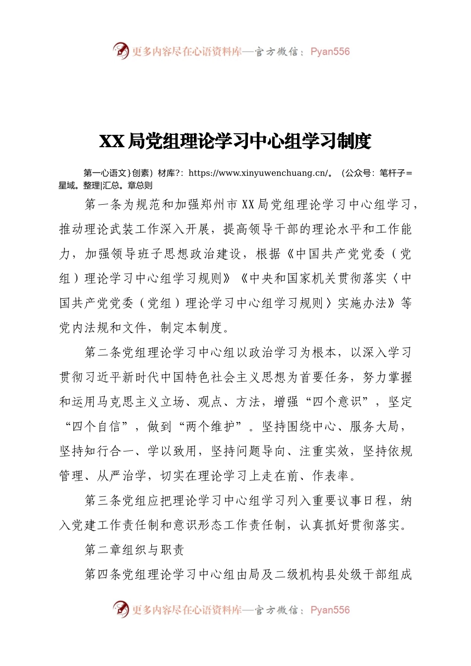 XX局党组理论学习中心组学习制度.docx_第1页