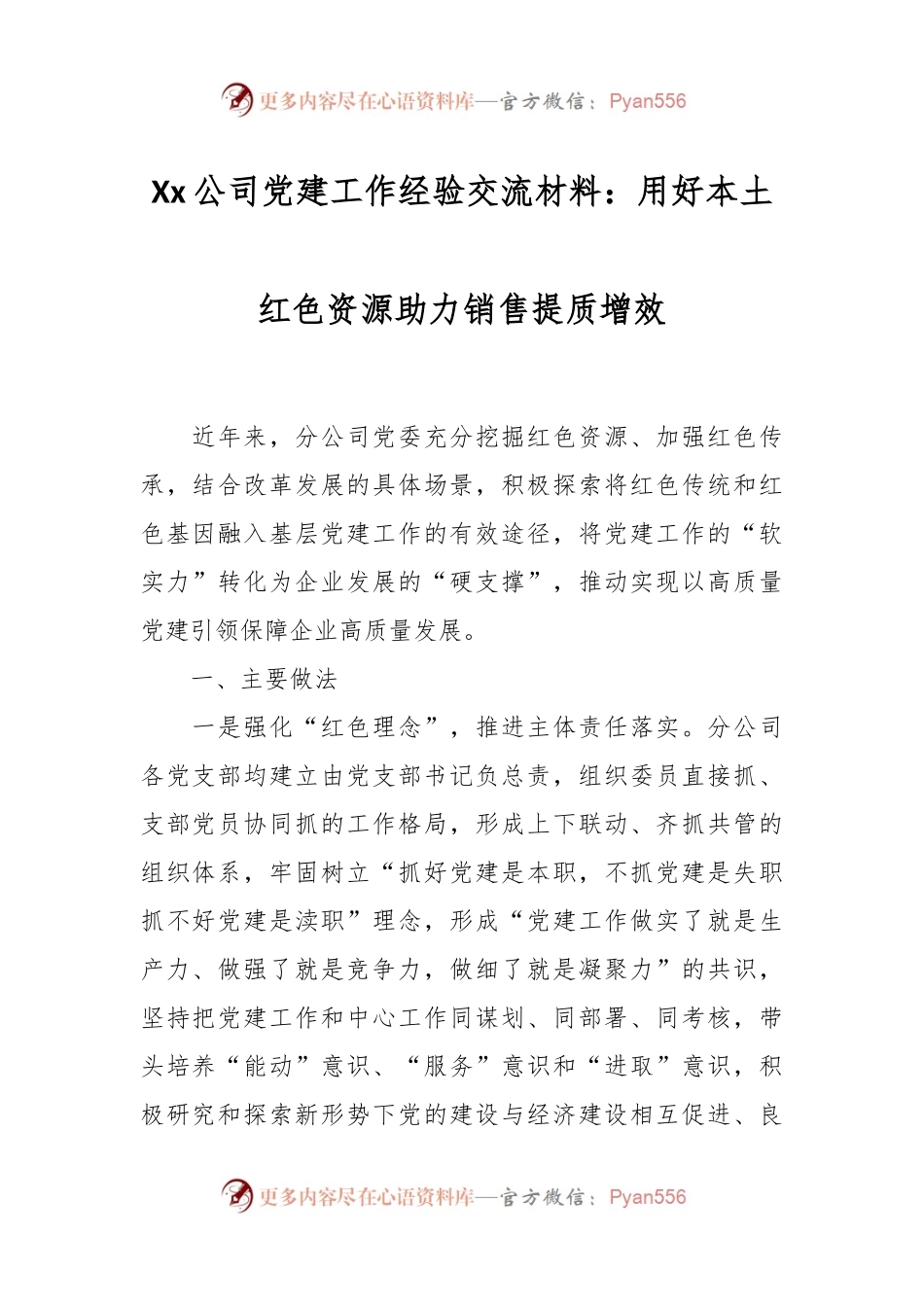 Xx公司党建工作经验交流材料：用好本土红色资源  助力销售提质增效.docx_第1页
