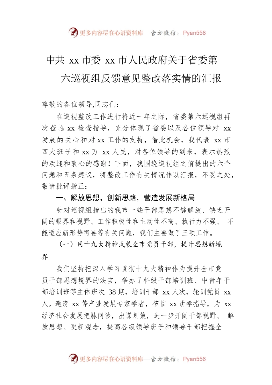 Xx市委xx市人民政府关于省委第六巡视组反馈意见整改落实情的汇报.docx_第1页