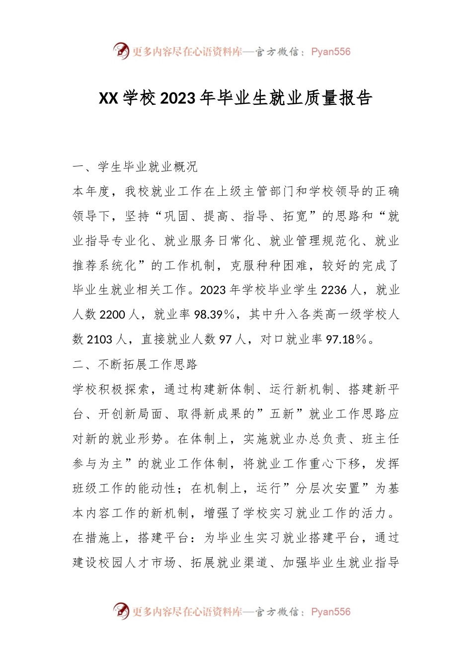XX学校2023年毕业生就业质量报告.docx_第1页
