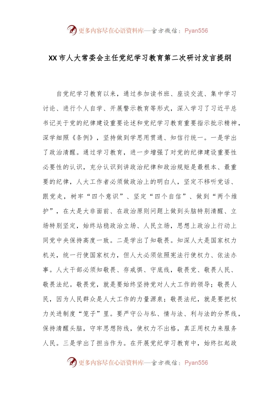 XX市人大常委会主任党纪学习教育第二次研讨发言提纲.docx_第1页