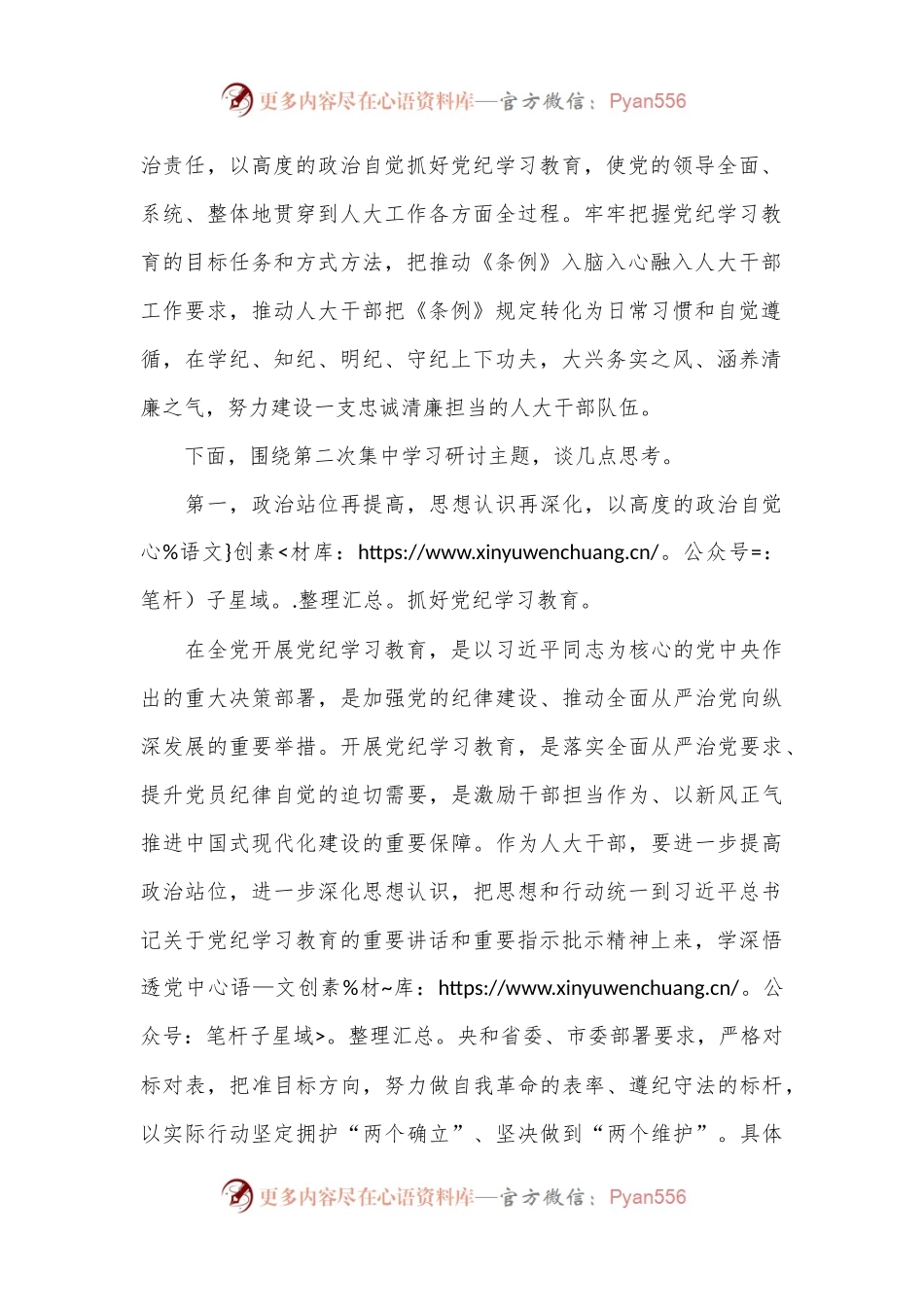 XX市人大常委会主任党纪学习教育第二次研讨发言提纲.docx_第2页