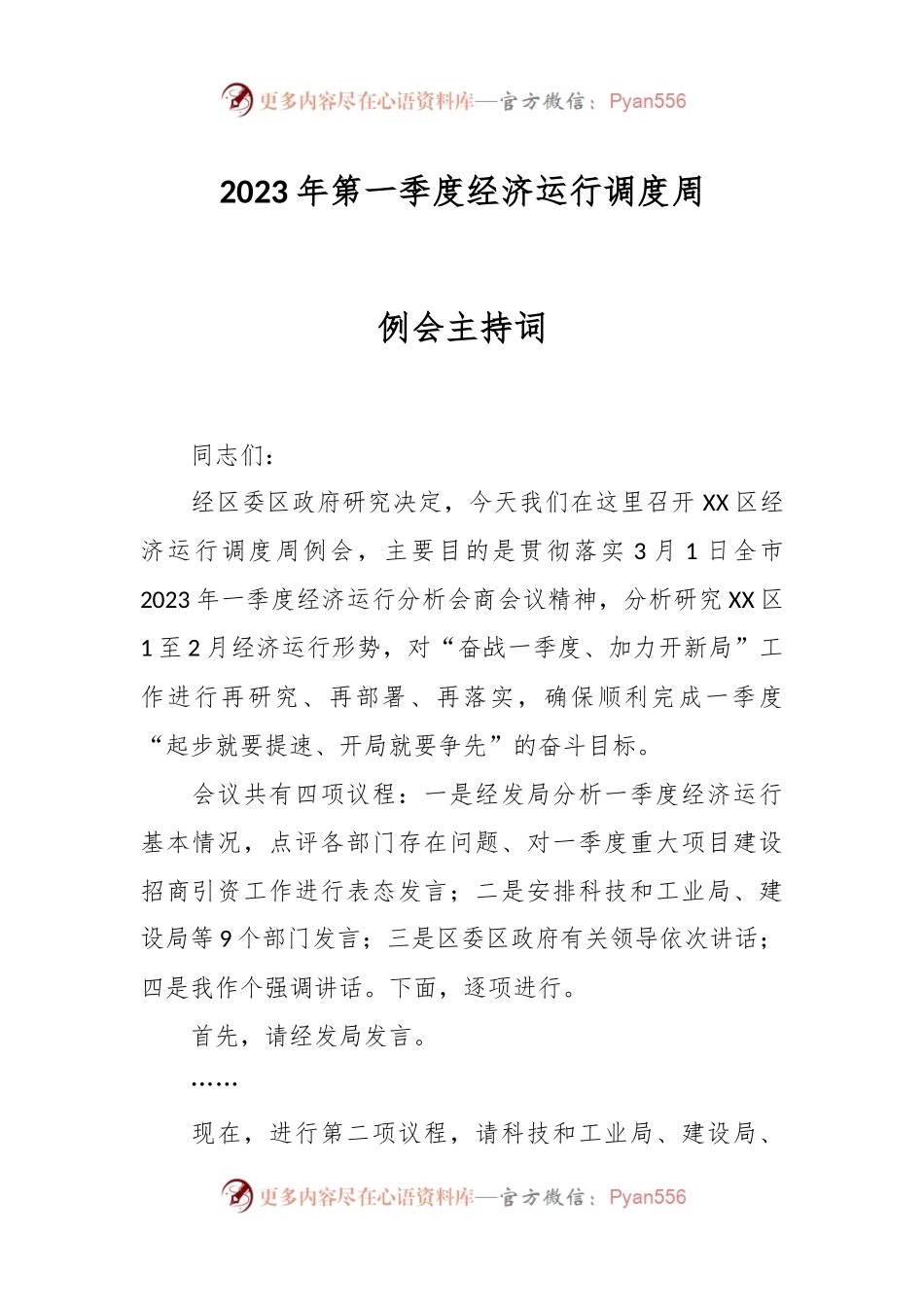 2023年第一季度经济运行调度周例会主持词.docx_第1页