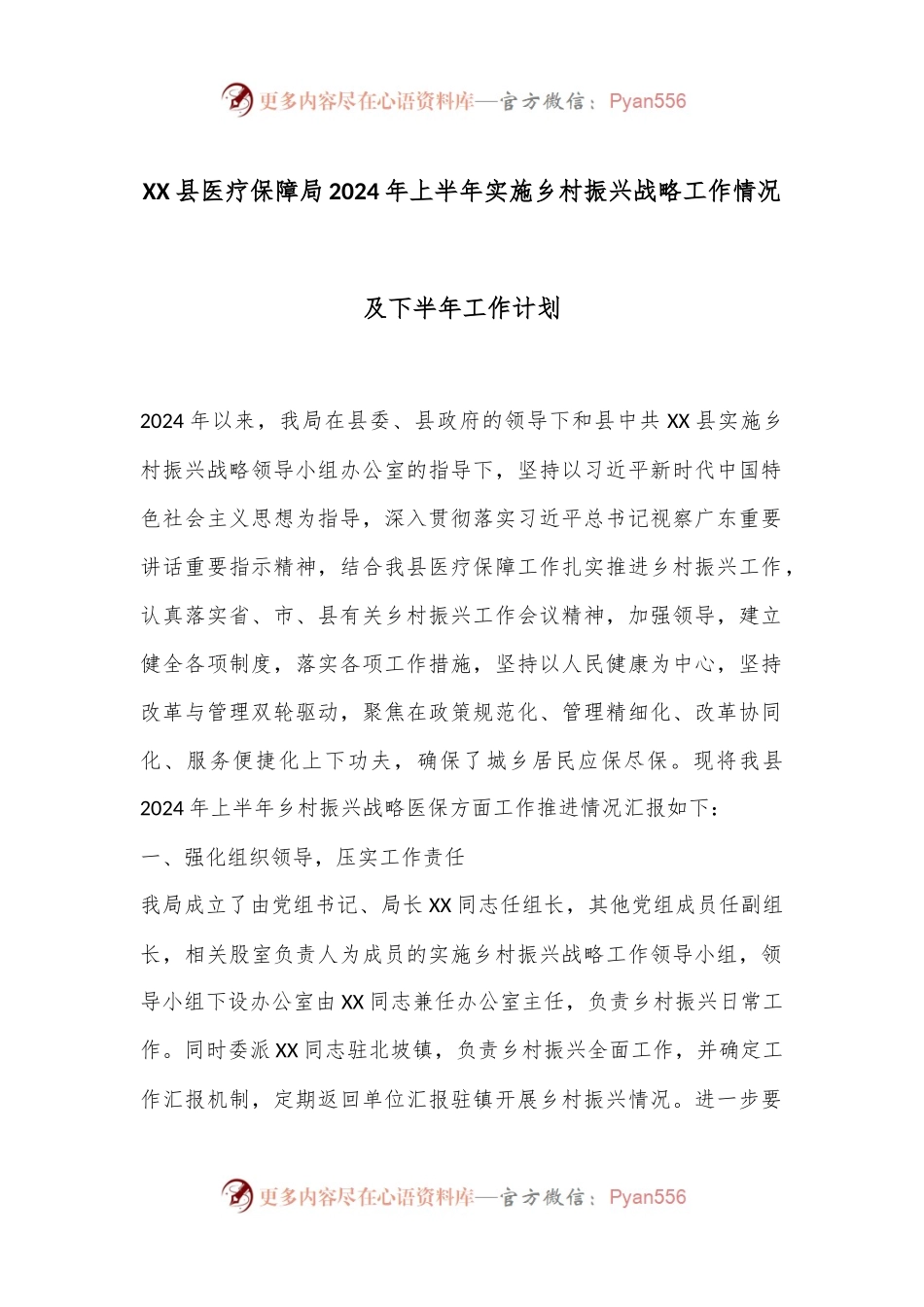 XX县医疗保障局2024年上半年实施乡村振兴战略工作情况及下半年工作计划.docx_第1页