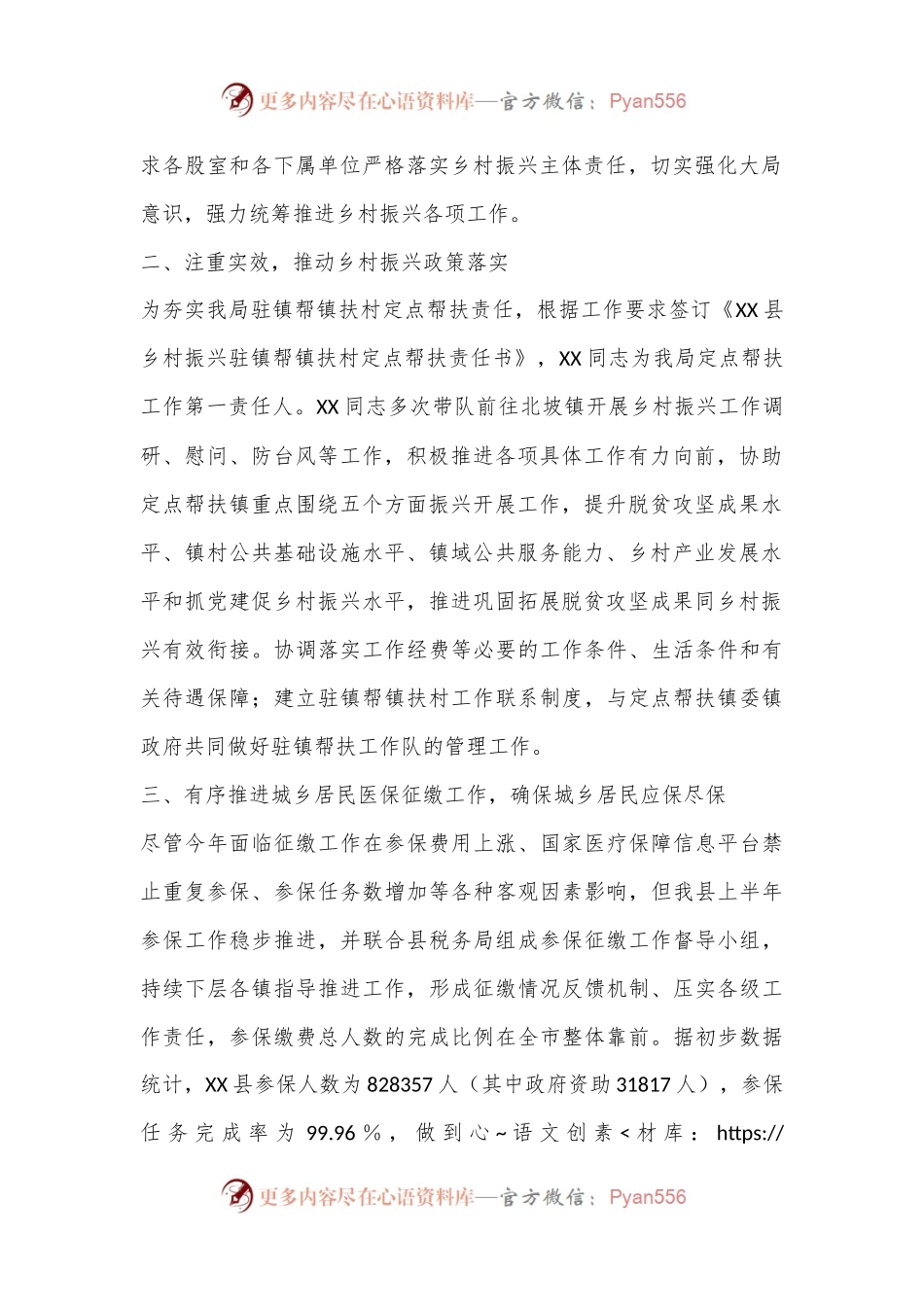 XX县医疗保障局2024年上半年实施乡村振兴战略工作情况及下半年工作计划.docx_第2页