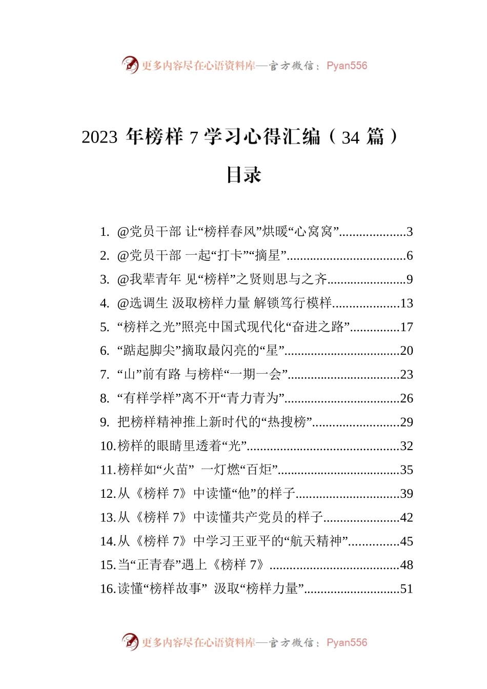 2023年榜样7学习心得汇编（34篇）.docx_第1页