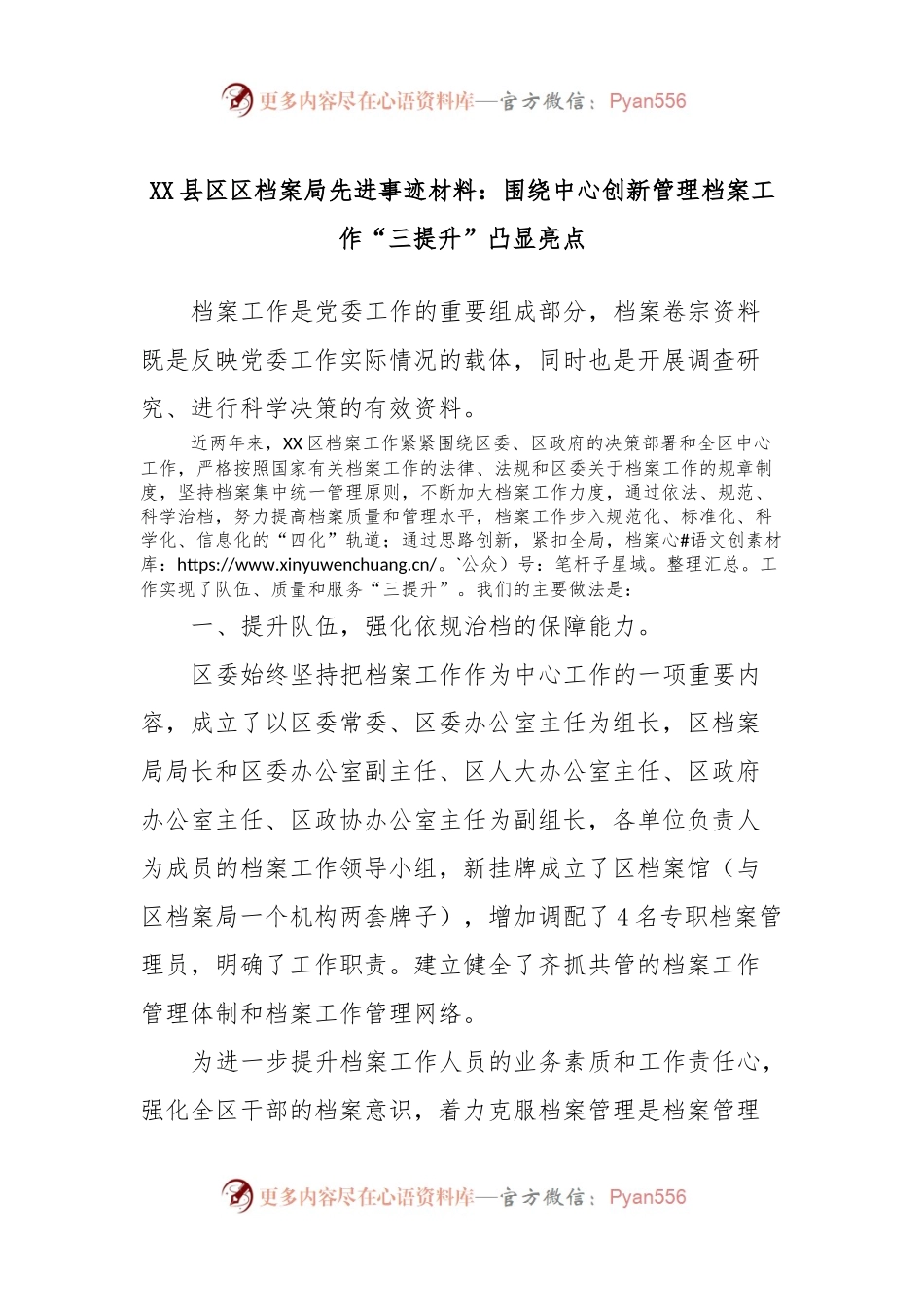 XX县区区档案局先进事迹材料：围绕中心创新管理档案工作“三提升”凸显亮点.docx_第1页