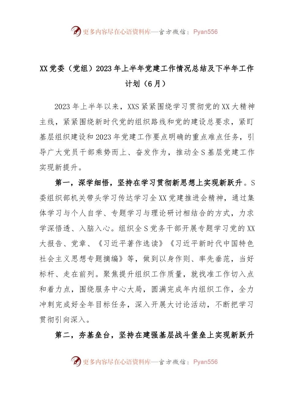 XX党委（党组）2023年上半年党建工作情况总结及下半年工作计划（6月）.docx_第1页