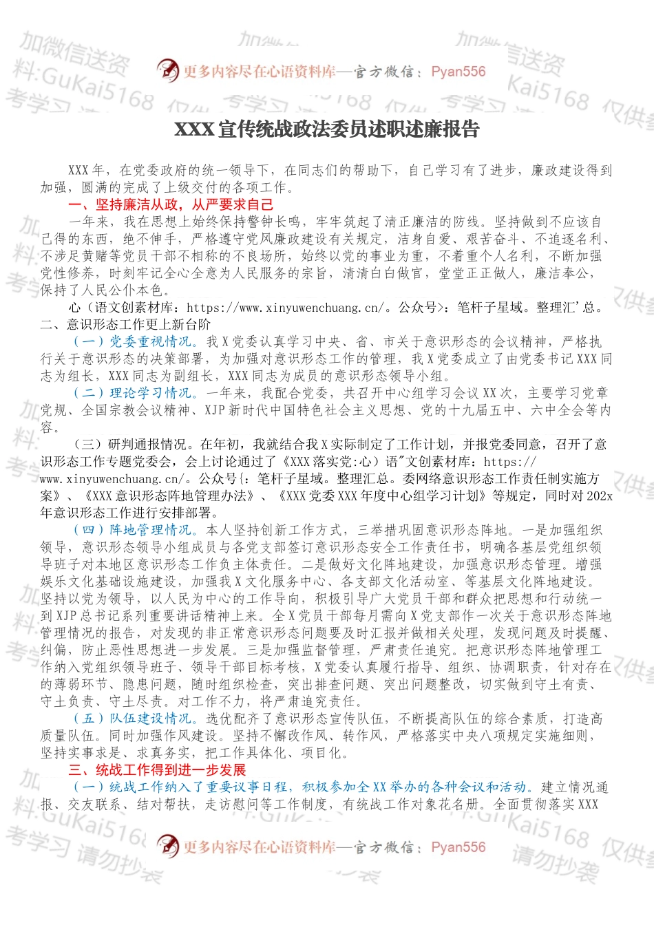 XXX宣传统战政法委员述职述廉报告.docx_第1页