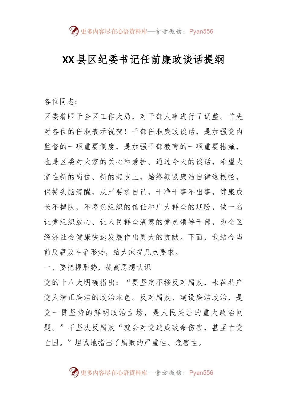 XX县区纪委书记任前廉政谈话提纲.docx_第1页