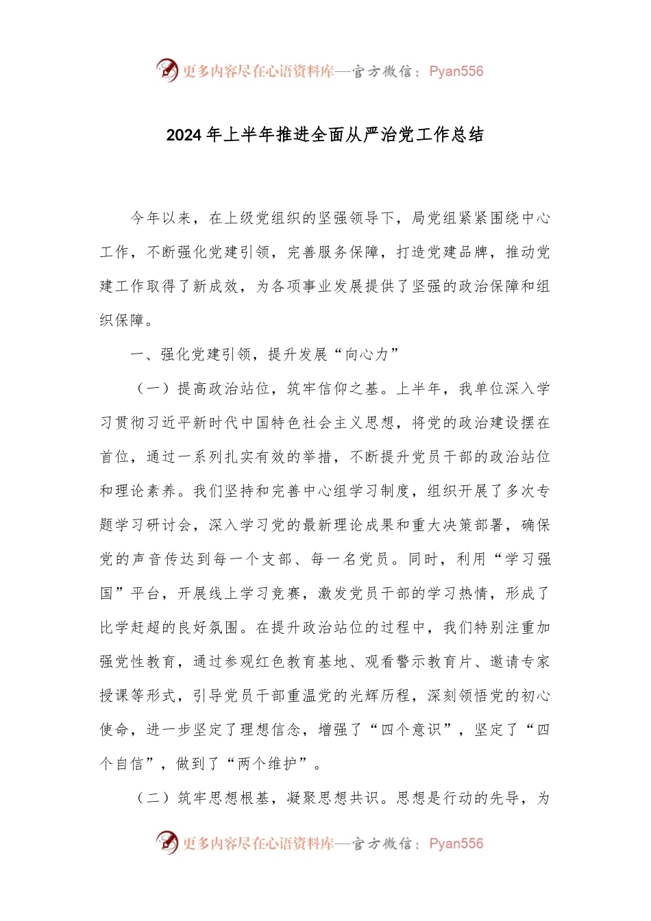 2024年上半年推进全面从严治党工作总结.docx_第1页