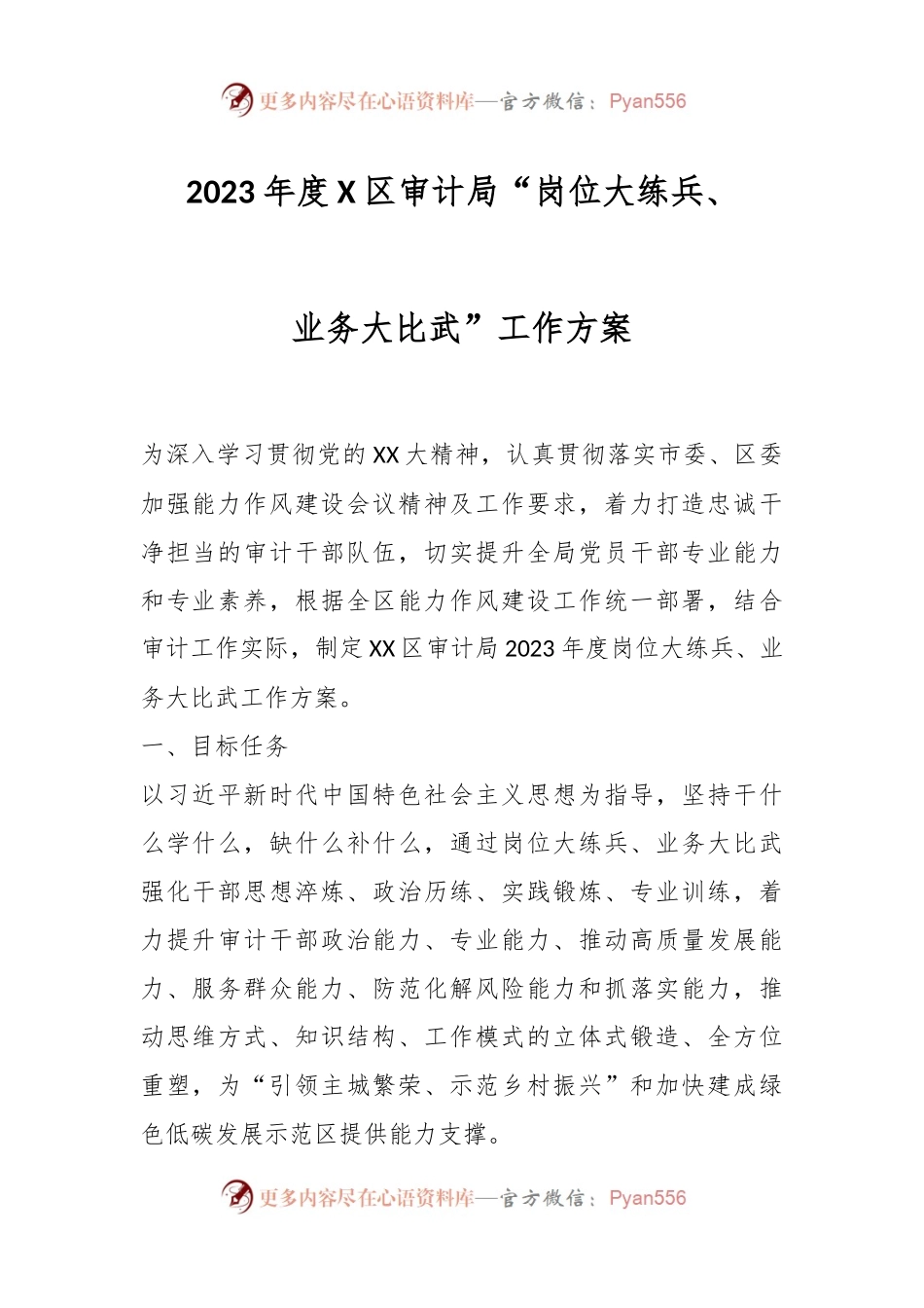 2023年度X区审计局“岗位大练兵、业务大比武”工作方案.docx_第1页