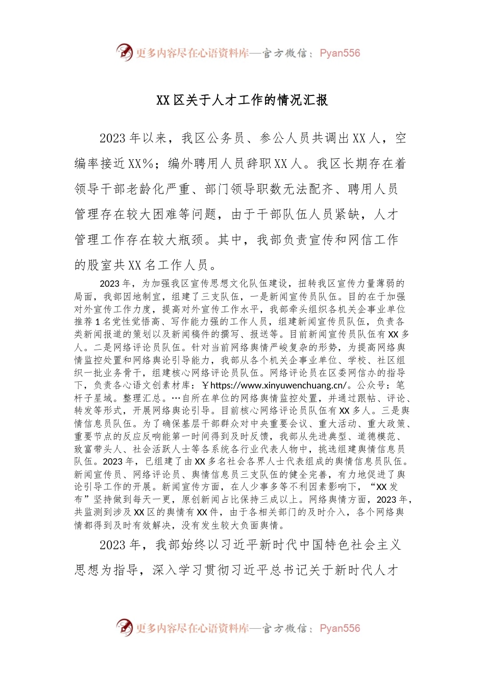 XX区关于人才工作的情况汇报.docx_第1页