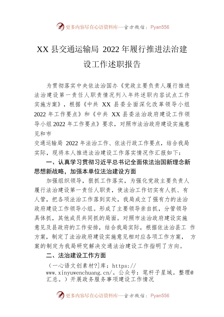 XX县交通运输局2022年履行推进法治建设工作述职报告（20230116）.docx_第1页