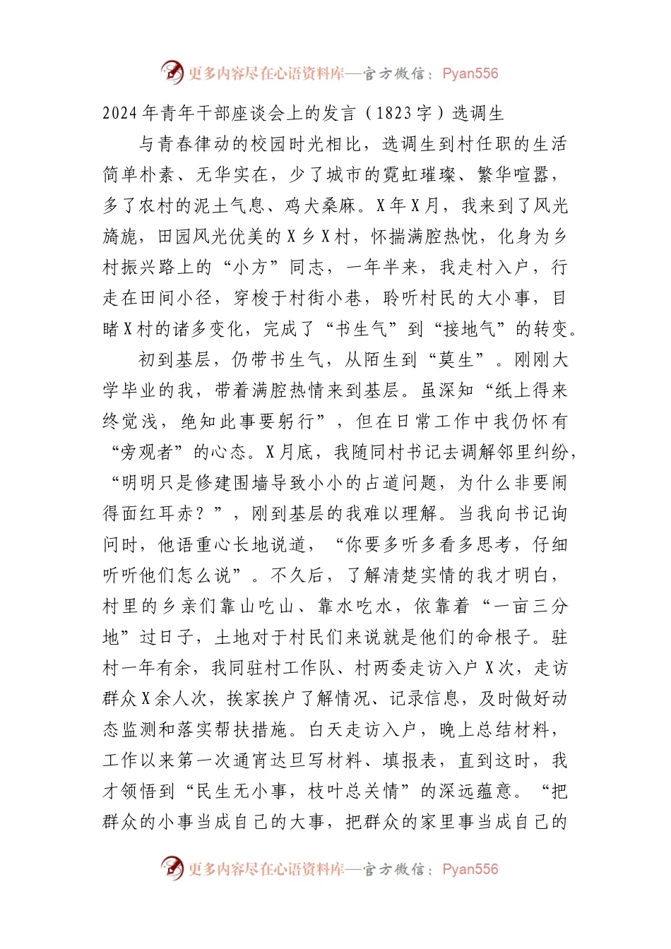 2024年青年干部座谈会上的发言（1823字）选调生.docx_第1页