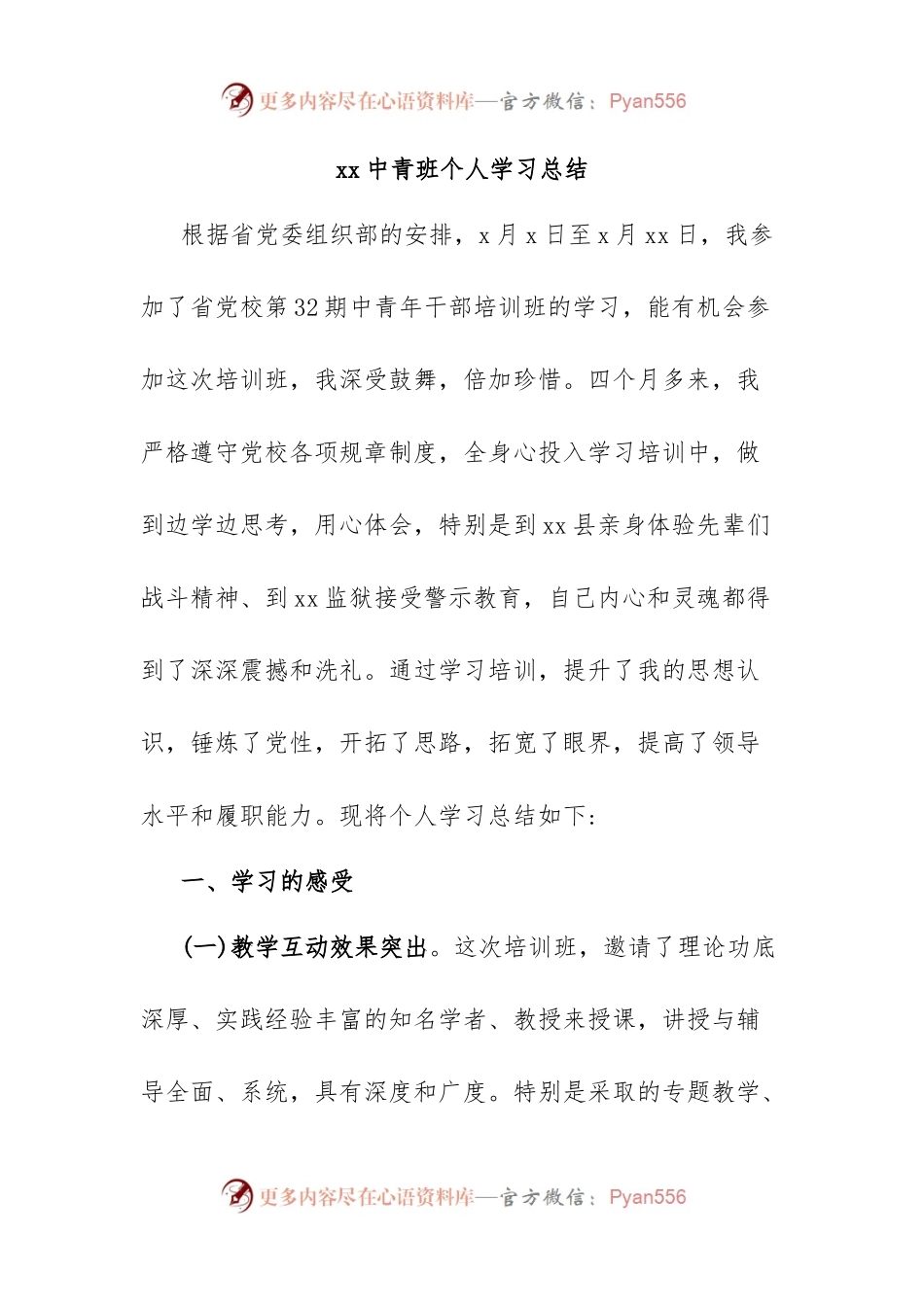 xx中青班个人学习总结.docx_第1页