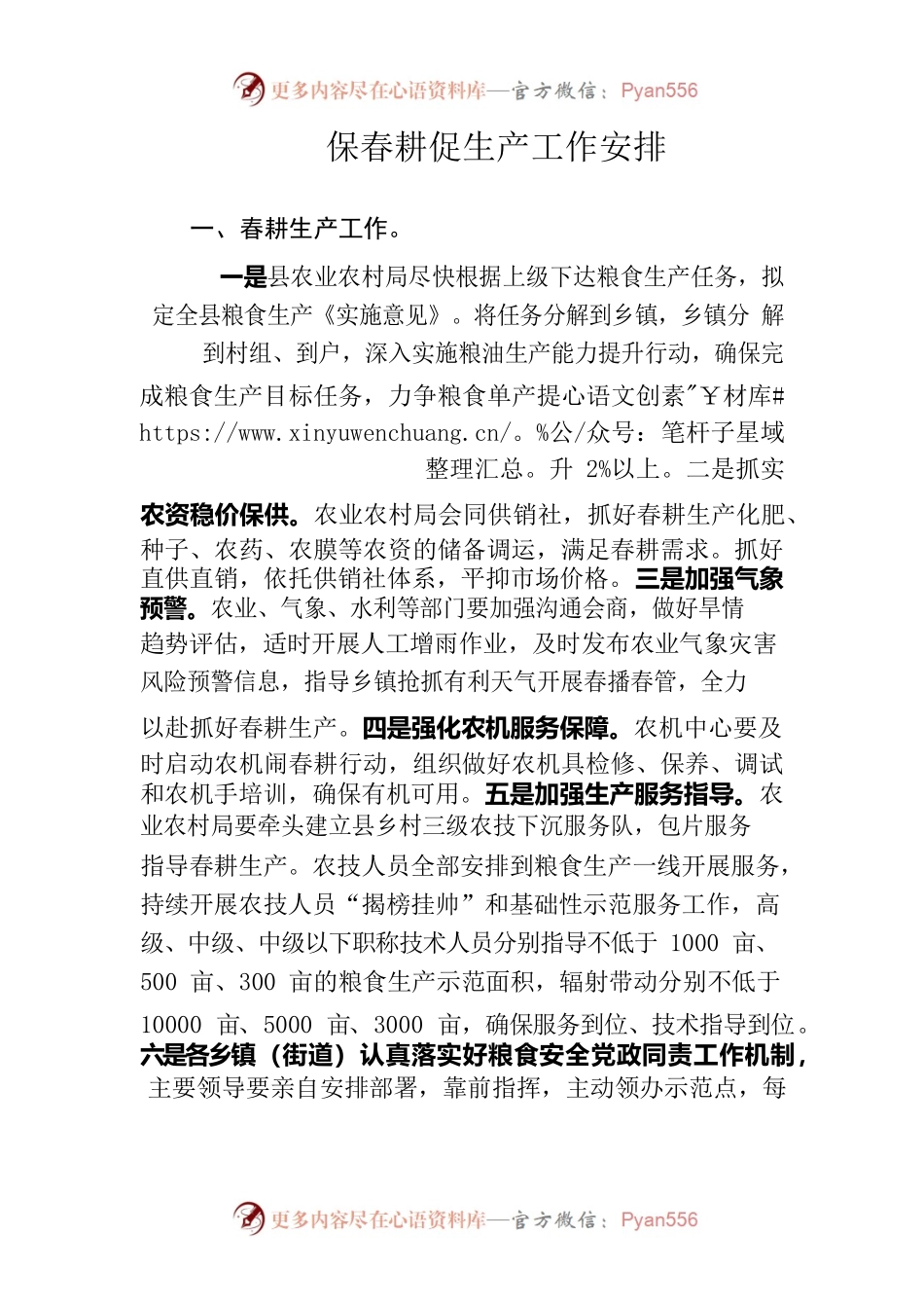2023年春耕生产工作安排.docx_第1页