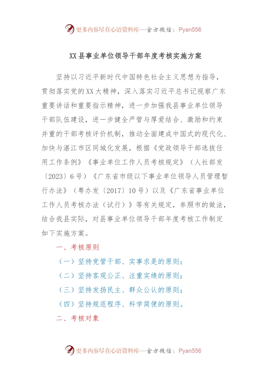 XX县事业单位领导干部年度考核实施方案.docx_第1页