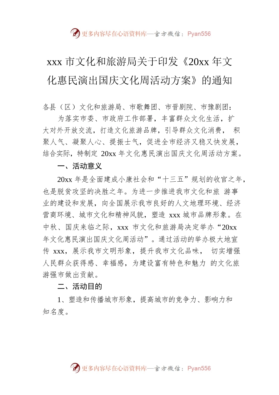 xxx市文化和旅游局关于印发《20xx年文化惠民演出国庆文化周活动方案》的通知.docx_第1页