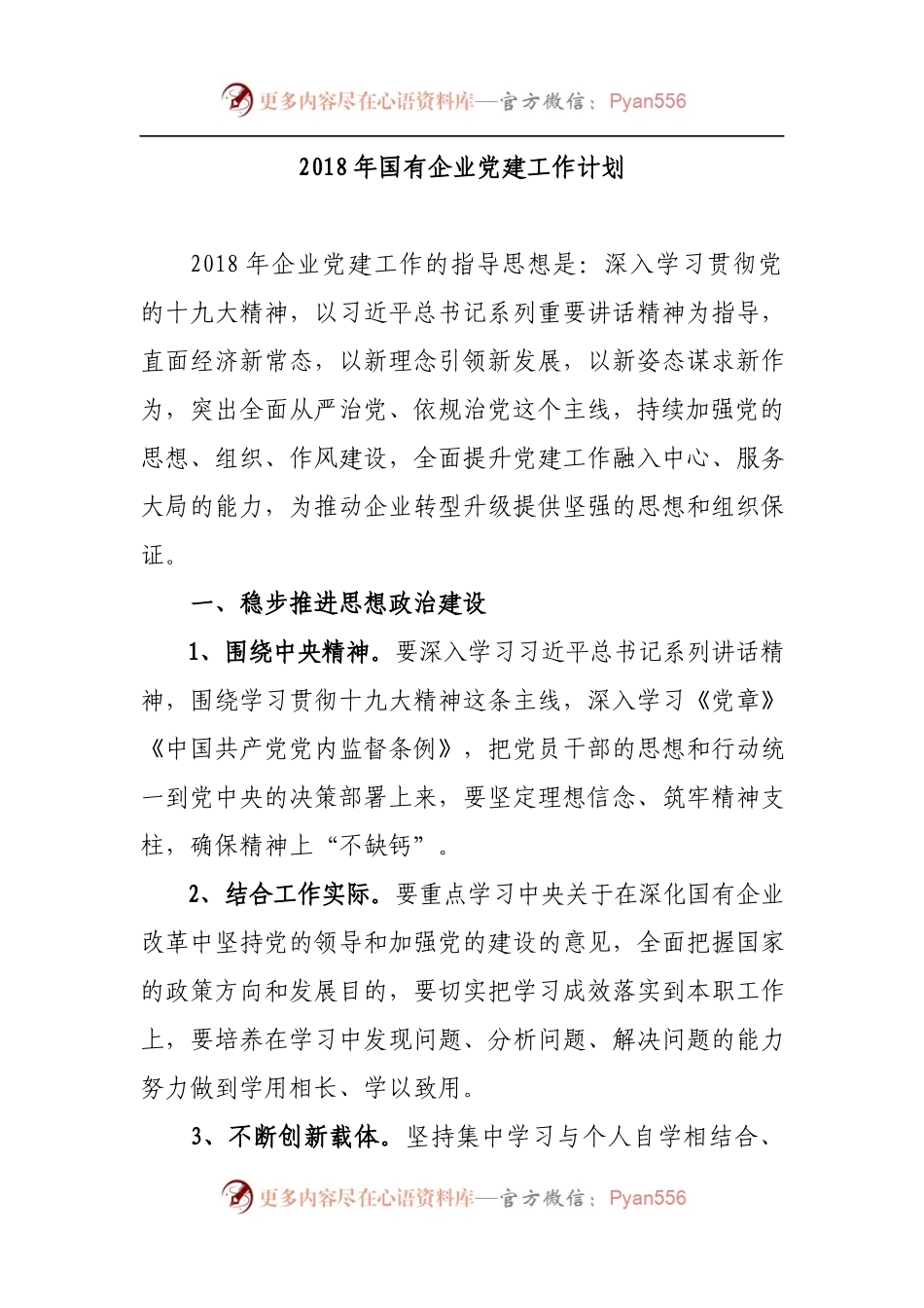 20XX122920XX国有企业党建工作计划.docx_第1页