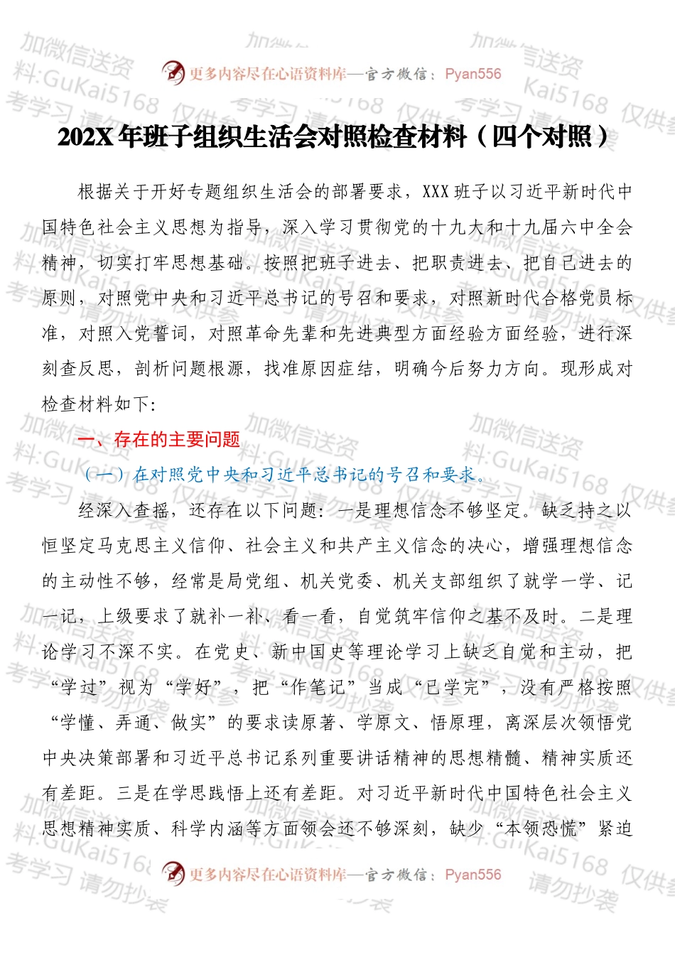 20XX年班子组织生活会对照检查材料（四个对照）（1）.docx_第1页