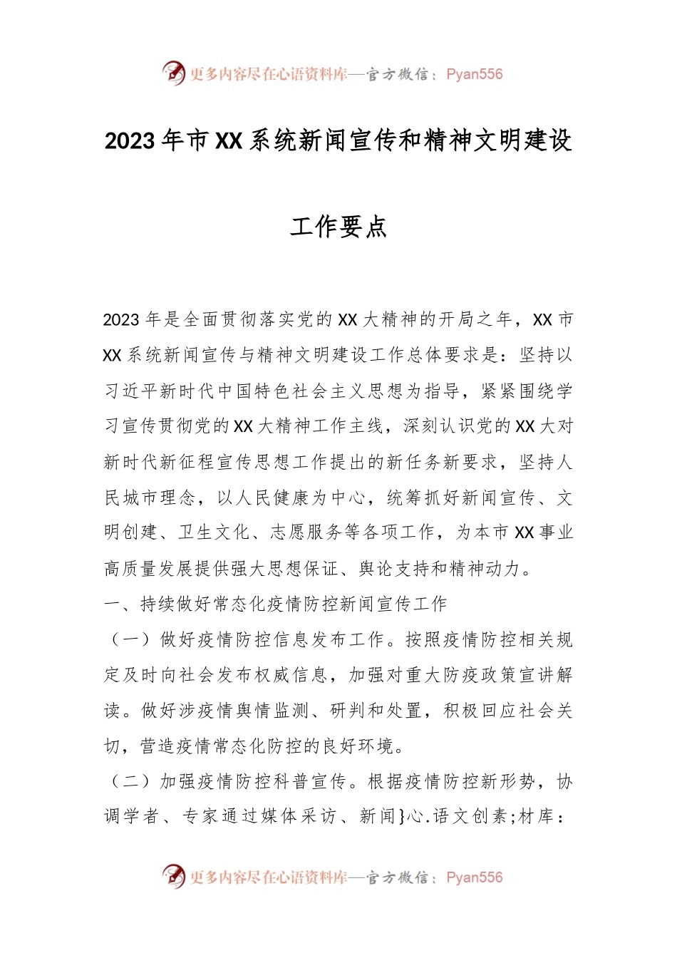 2023年市XX系统新闻宣传和精神文明建设工作要点.docx_第1页