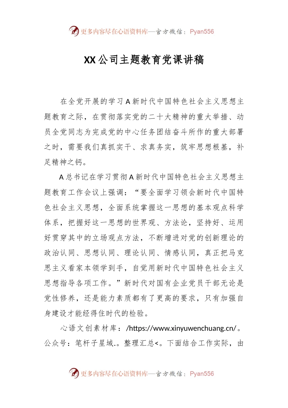 XX公司主题教育党课讲稿.docx_第1页