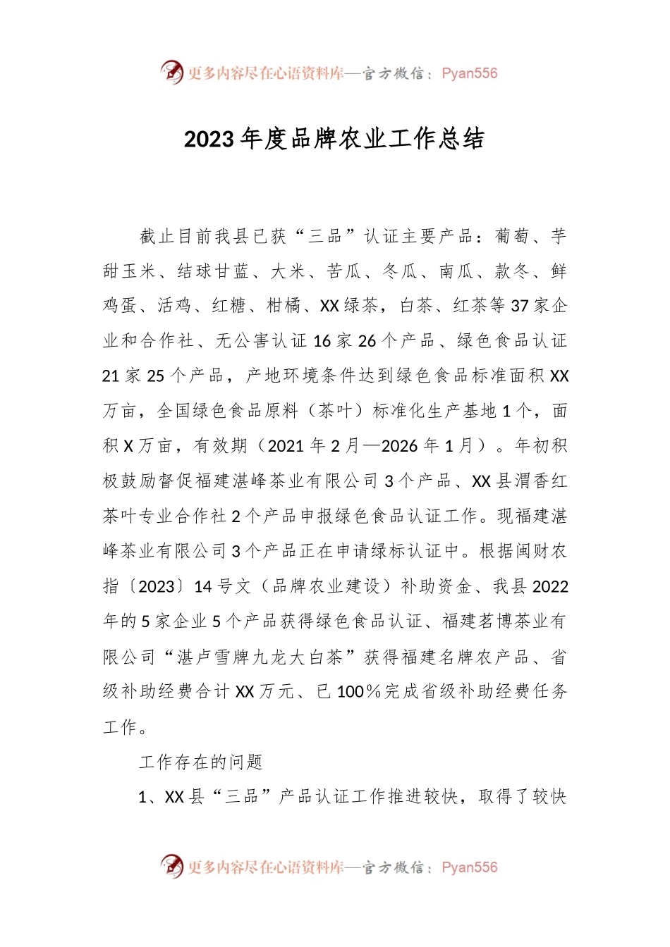 2023年度品牌农业工作总结.docx_第1页