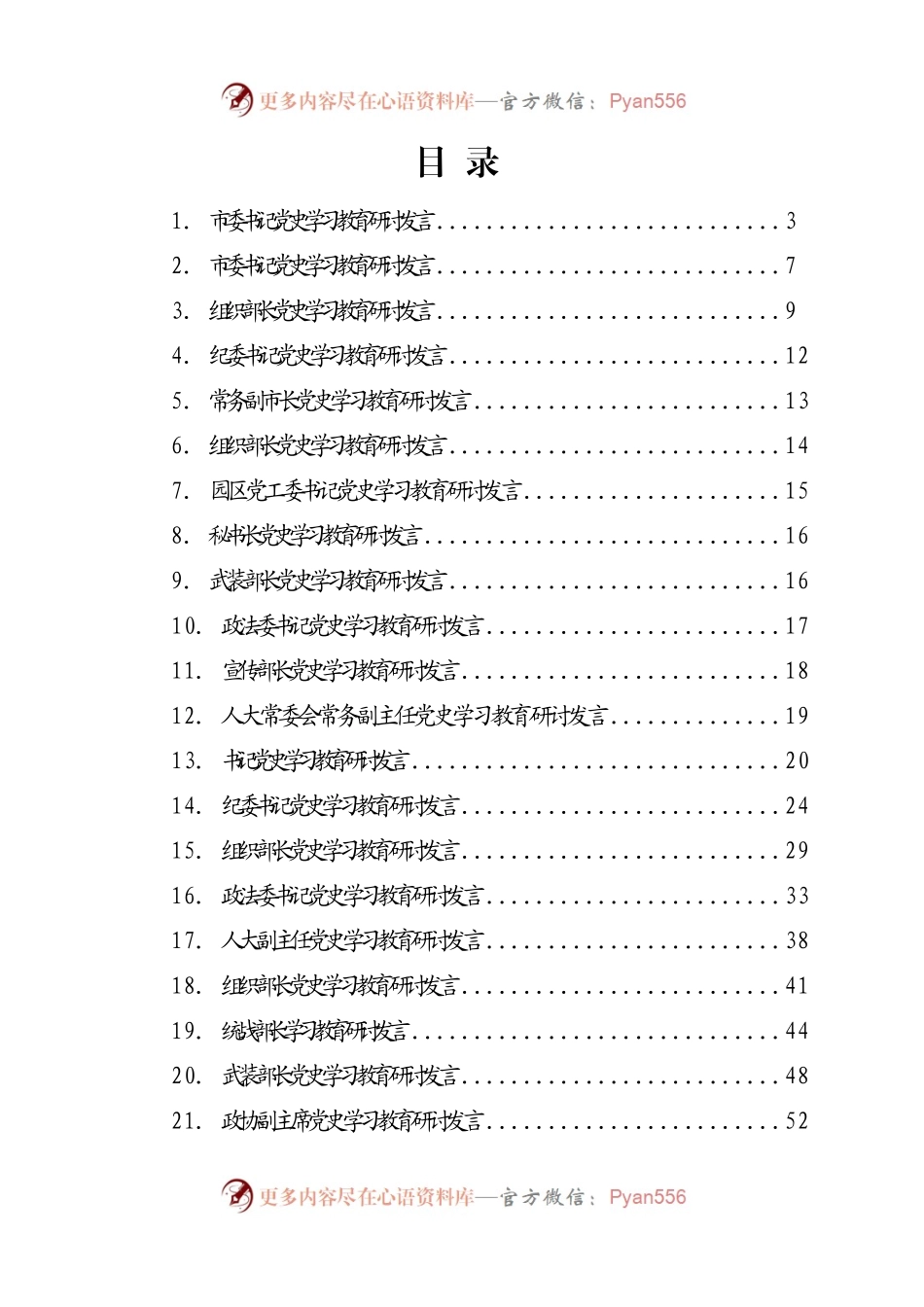 49篇市级各部门主要负责人学习教育研讨发言材料汇编.docx_第1页