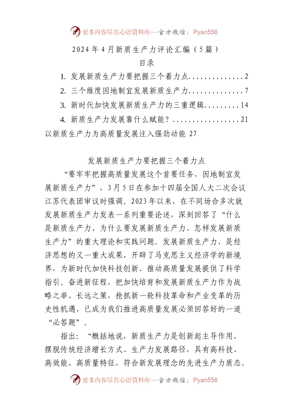 2024年4月新质生产力评论汇编（5篇）.docx_第1页