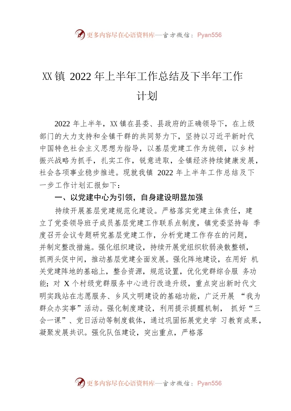 XXX镇2022年上半年工作总结及下半年工作计划.docx_第1页
