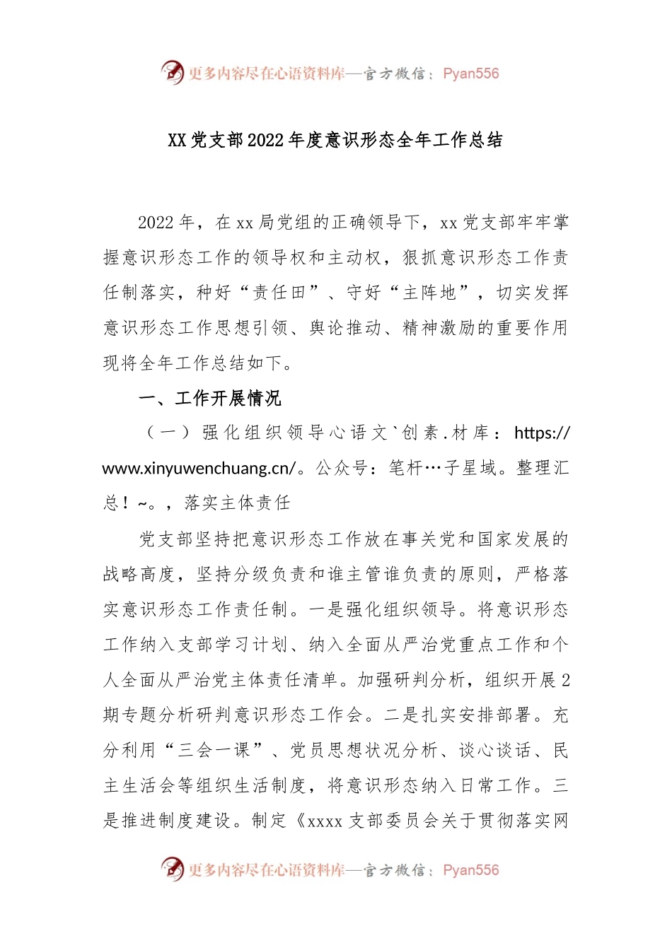 XX党支部2022年度意识形态全年工作总结.docx_第1页