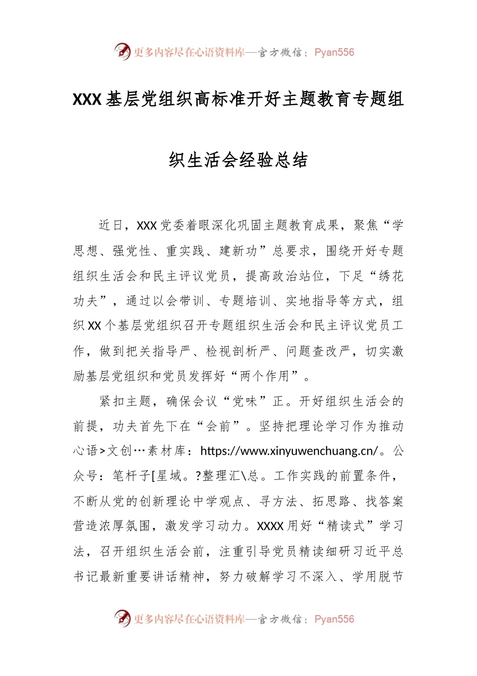 XXX基层党组织高标准开好主题教育专题组织生活会经验总结.docx_第1页