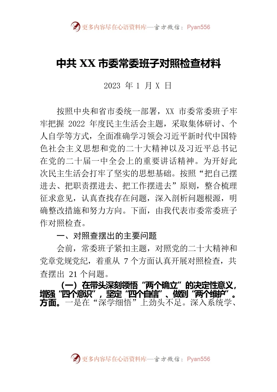Xx市委常委班子对照检查材料.docx_第1页