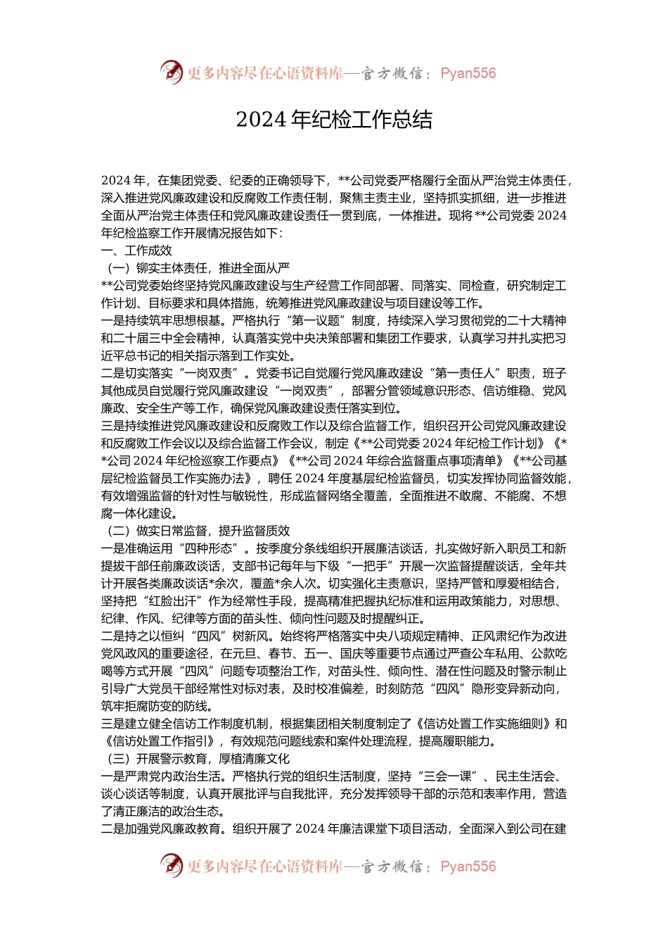 2024年纪检工作总结.docx_第1页